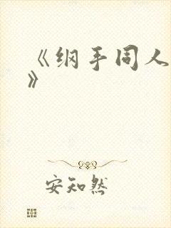 《纲手同人漫画》封面