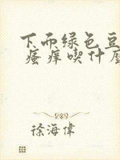 下面绿色豆腐渣 瘙痒吃什么药