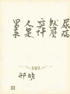 男人突然尿不出来是什么病