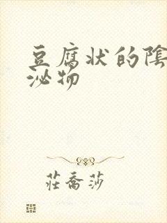 豆腐状的阴道分泌物