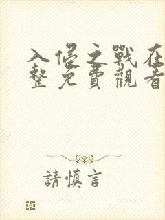 入侵之战在线完整免费观看高清