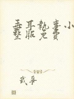 垂耳执事小说完整版免费