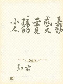 小孩子成长为大人的夏天动漫封面