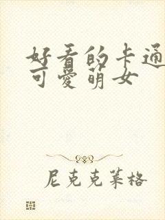 好看的卡通头像可爱萌女