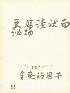 豆腐渣状白色分泌物