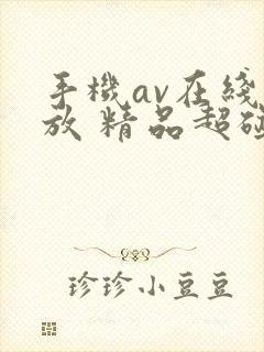 手机av在线播放 精品超碰