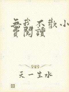 无我不欢小说免费阅读