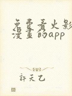 免费看火影忍者漫画的app