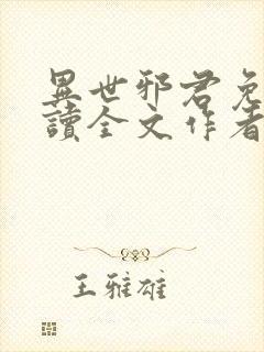 异世邪君免费阅读全文作者