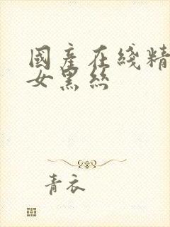 国产在线精品美女黑丝