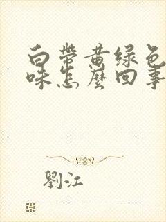 白带黄绿色腥臭味怎么回事