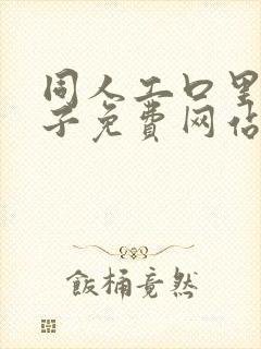 同人工口里番本子免费网站