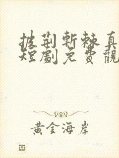 披荆斩棘真少爷短剧免费观看封面