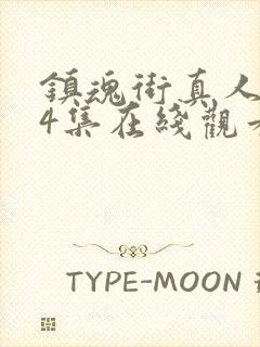 镇魂街真人版24集在线观看