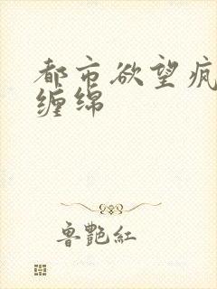 都市欲望疯狂的缠绵