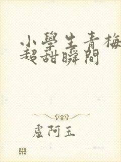 小学生青梅竹马超甜瞬间封面