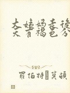 大姨妈走后第四天有褐色分泌物