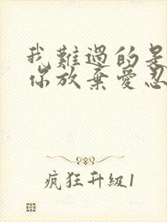 我难过的是放弃你放弃爱忍住悲哀