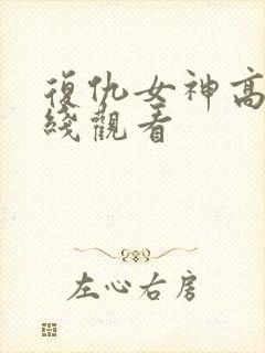 复仇女神高清在线观看