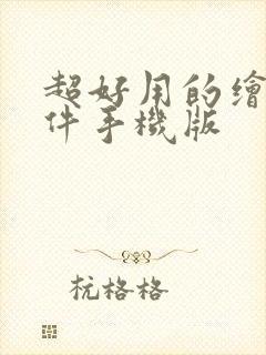 超好用的绘画软件手机版