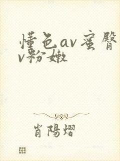 懂色av蜜臀av粉嫩