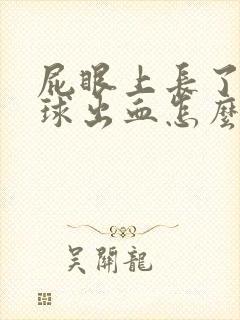 屁眼上长了个肉球出血怎么回事