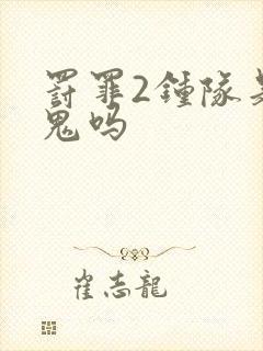 罚罪2钟队是内鬼吗