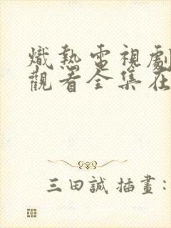 炽热电视剧免费观看全集在线播放国语版27集封面