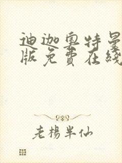 迪迦奥特曼国语版免费在线观看