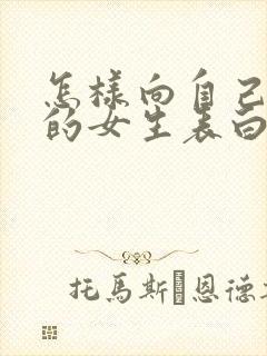 怎样向自己喜欢的女生表白