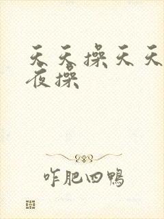 天天操天天干夜夜操