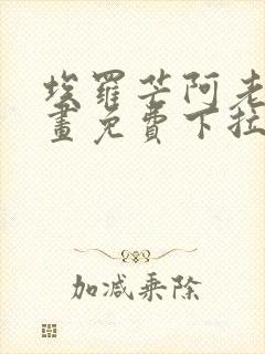 埃罗芒阿老师漫画免费下拉式