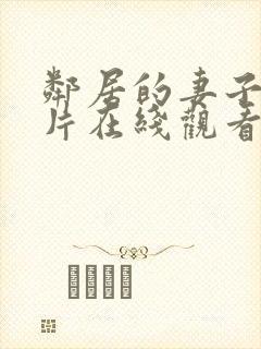 邻居的妻子伦理片在线观看