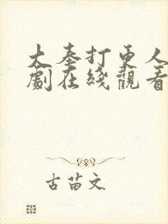 大奉打更人连续剧在线观看全集免费封面