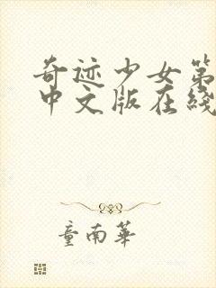 奇迹少女第二季中文版在线免费观看