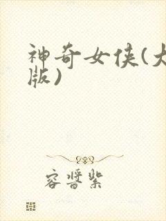 神奇女侠(大人版)