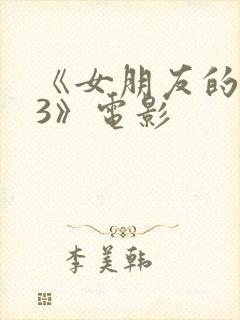 《女朋友的妈妈3》电影
