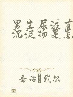 男生尿液有白色沉淀物是怎么回事