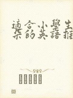 适合小学生磨耳朵的英语推荐