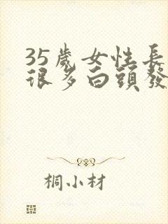 35岁女性长了很多白头发