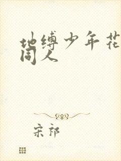 地缚少年花子君同人