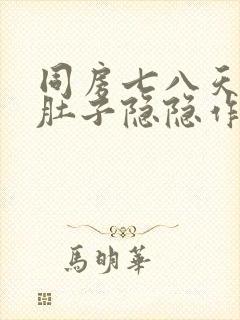 同房七八天后小肚子隐隐作痛