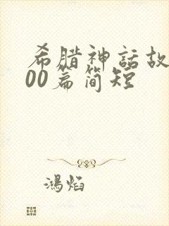 希腊神话故事100篇简短