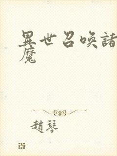 异世召唤诸天神魔