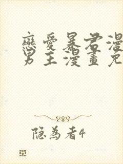 恋爱暴君漫画双男主漫画免费阅读