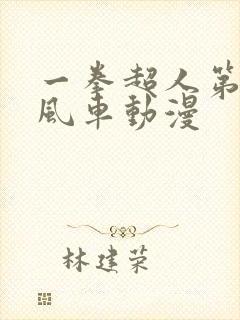 一拳超人第三季风车动漫封面