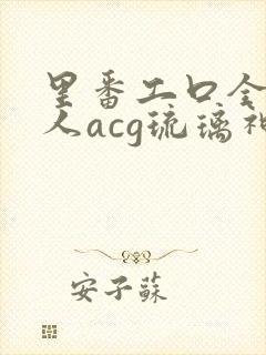 里番工口全彩同人acg琉璃神社