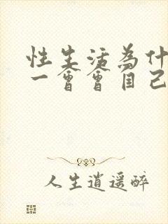 性生活为什么硬一会会自己软