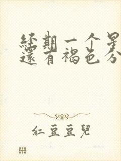 经期一个星期了还有褐色分泌物是怎么回事封面