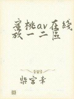 蜜桃av在线播放一二区